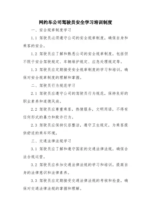 网约车公司驾驶员安全学习培训制度