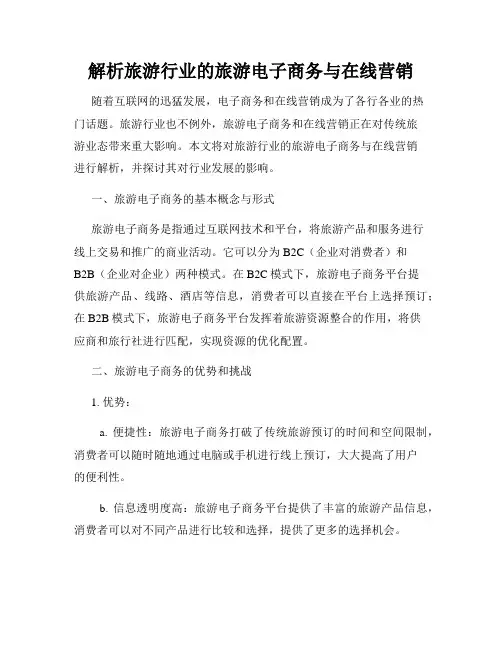 解析旅游行业的旅游电子商务与在线营销