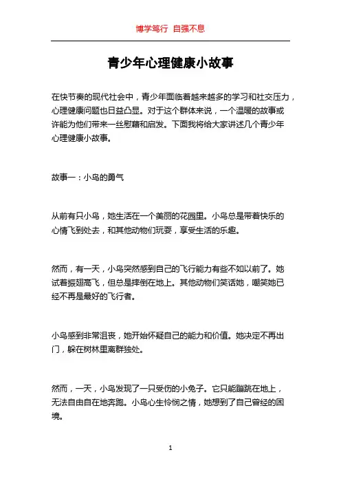 青少年心理健康小故事