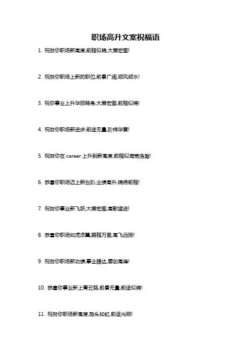 职场高升文案祝福语