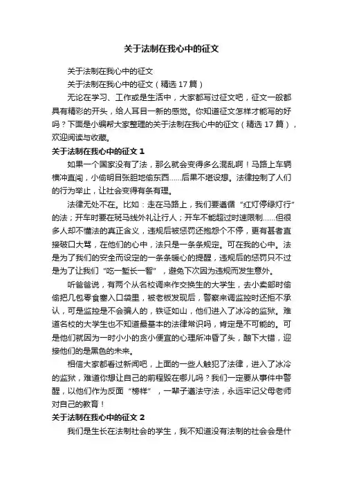 关于法制在我心中的征文（精选17篇）