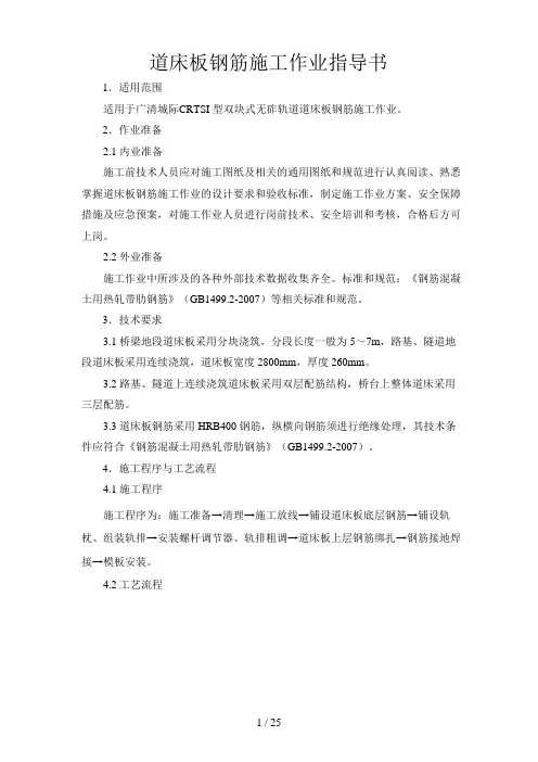 GQZH-1标CRTSI型双块式无砟轨道施工作业指导书(隧道篇)