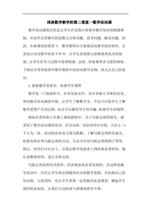 数学教学的第二课堂一数学活动课