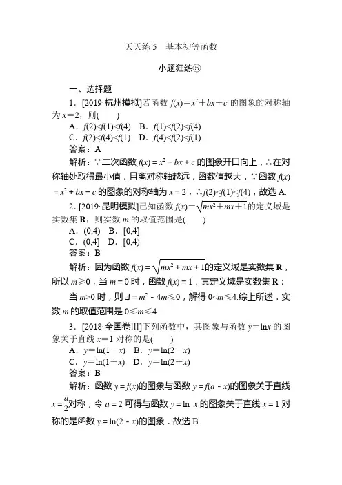 2020版《试吧》高中全程训练计划数学(文)天天练5