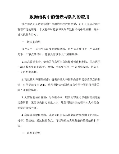 数据结构中的链表与队列的应用