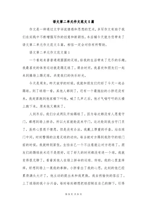 语文第二单元作文范文5篇