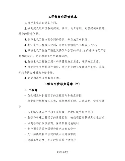 工程部岗位职责范本(4篇)