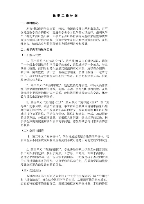 新版北师大版小学数学一年级下册教材分析教学计划及第一单元教案-推荐下载