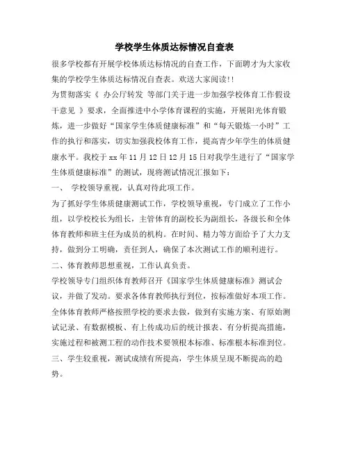 学校学生体质达标情况自查表