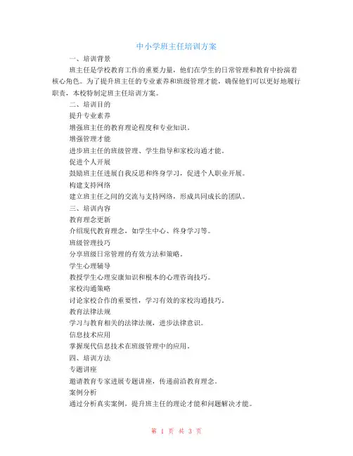 中小学班主任培训计划