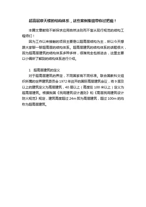 超高层摩天楼的结构体系，这些案例集锦带你过把瘾！