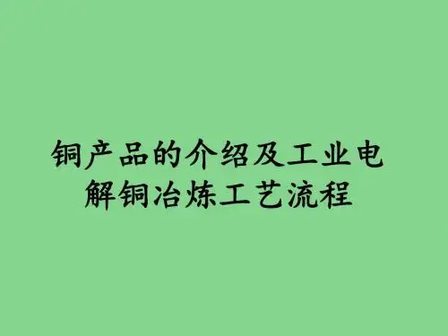 电解铜生产工艺