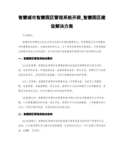 智慧城市智慧园区管理系统开发_智慧园区建设解决方案