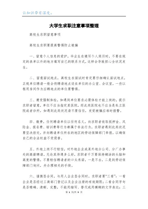 大学生求职注意事项整理