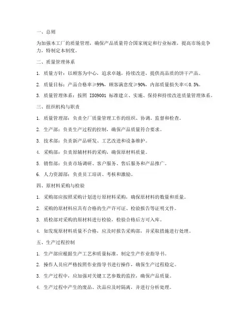 饼干工厂质量管理制度