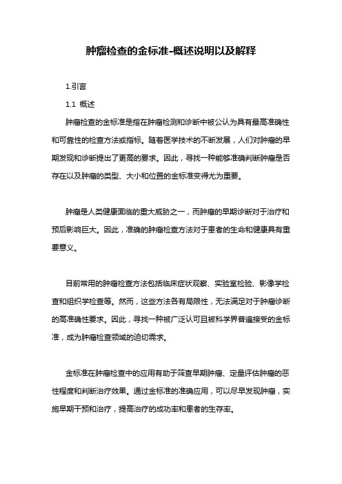 肿瘤检查的金标准-概述说明以及解释