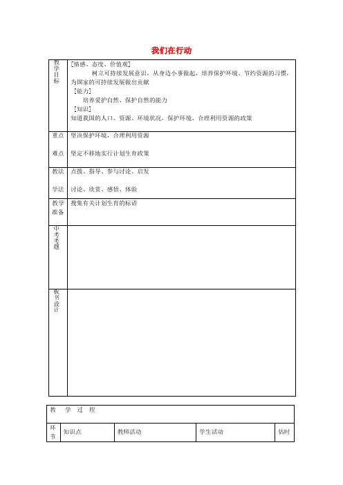九年级政治全册第八课第2框我们在行动教案鲁教版