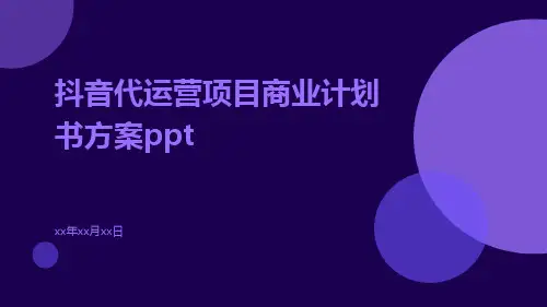 抖音代运营项目商业计划书方案ppt