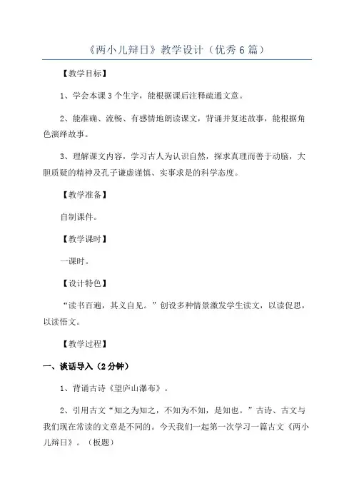 《两小儿辩日》教学设计(优秀6篇)