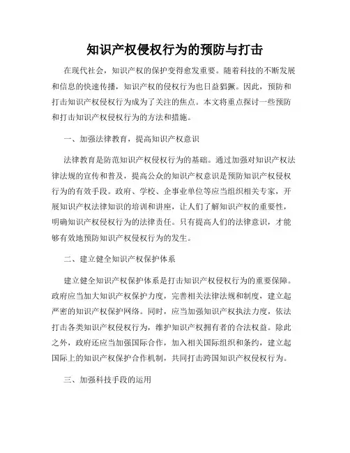 知识产权侵权行为的预防与打击