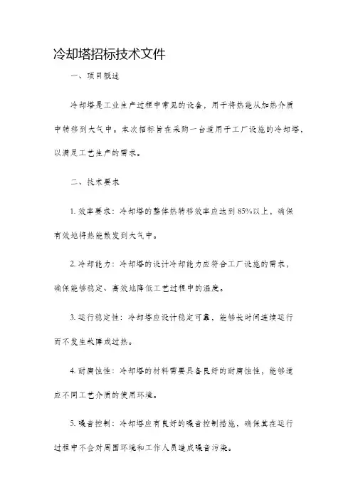 冷却塔招标技术文件