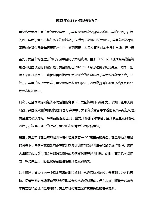 2023年黄金行业市场分析报告