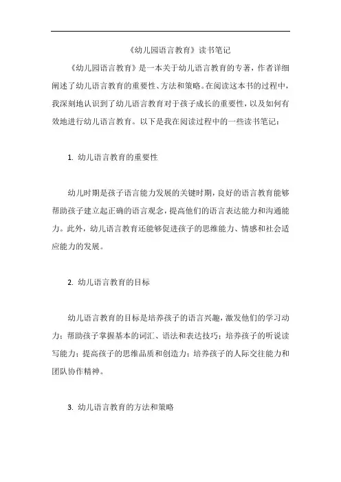 《幼儿园语言教育》读书笔记