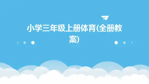 小学三年级上册体育(全册教案)