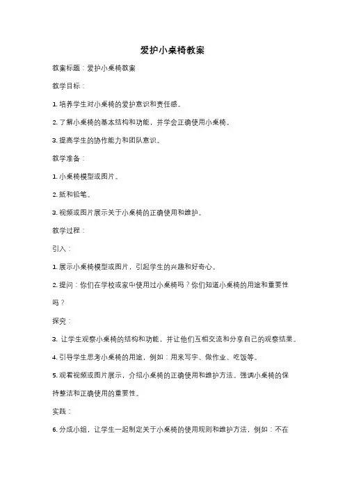 爱护小桌椅教案