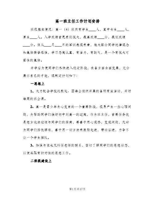 2024年高一班主任工作计划安排（五篇）