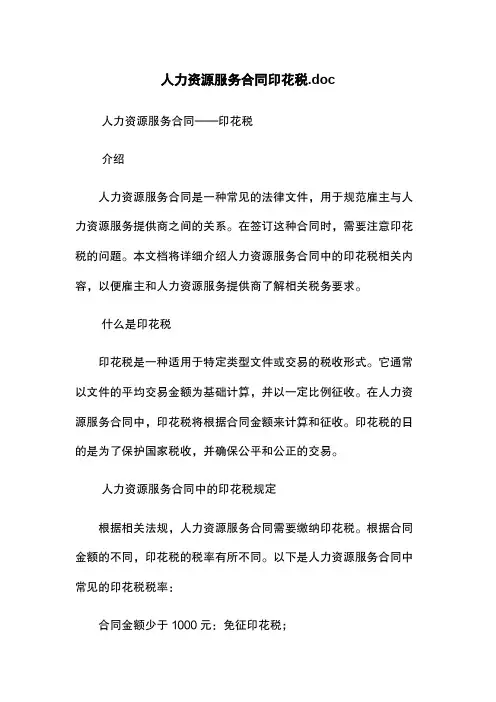 人力资源服务合同印花税.doc