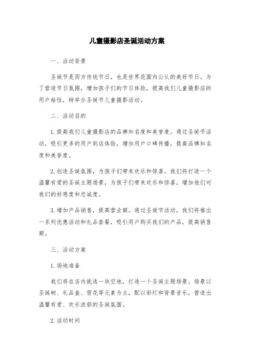 儿童摄影店圣诞活动方案