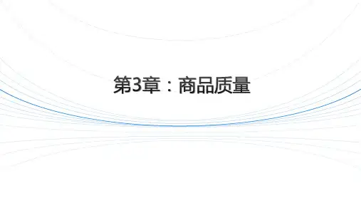 商品学课件-质量与商品质量