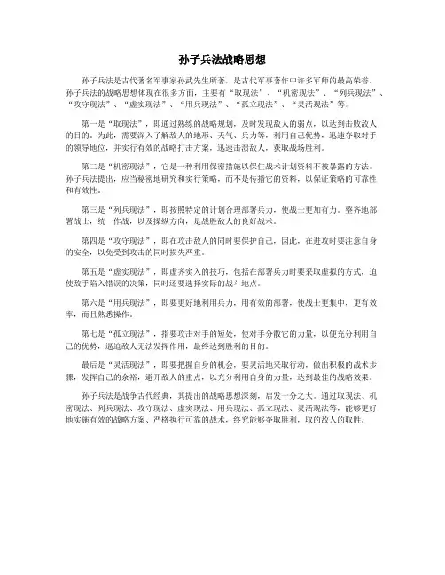 孙子兵法战略思想