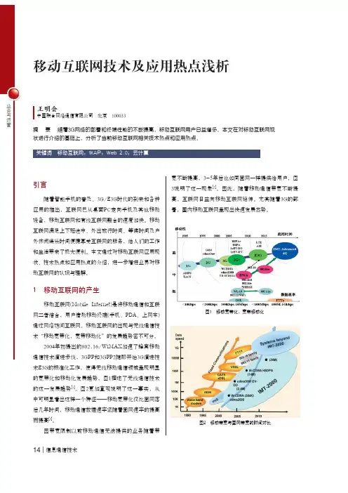 移动互联网技术及应用热点浅析