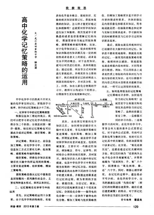 高中化学记忆策略的运用