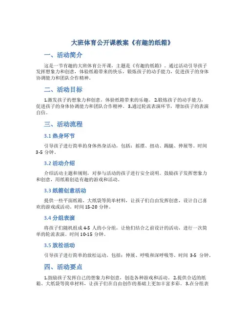 大班体育公开课教案《有趣的纸箱》