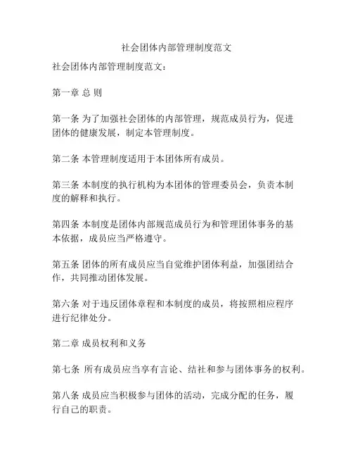 社会团体内部管理制度范文
