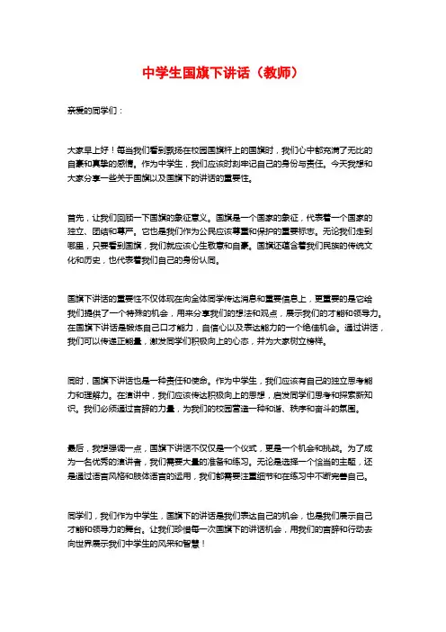 中学生国旗下讲话(教师)