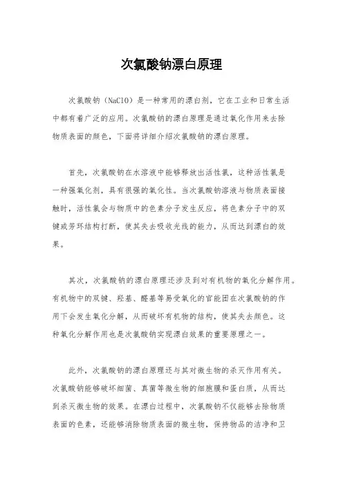 次氯酸钠漂白原理