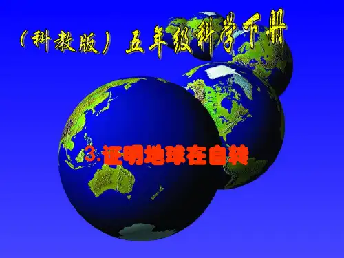 五年级科学下册 证明地球在自转 1课件 教科