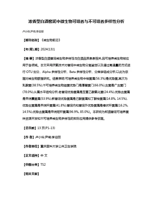 浓香型白酒窖泥中微生物可培养与不可培养多样性分析