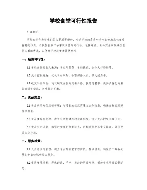 学校食堂可行性报告