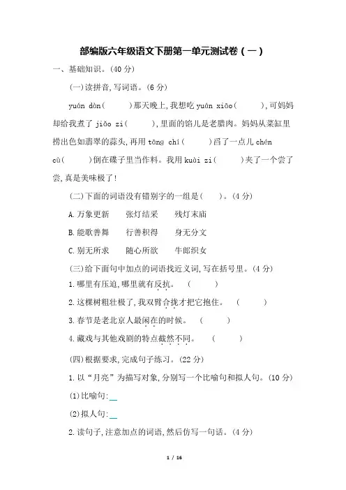 部编版六年级语文下册第一单元测试卷【2套附答案】