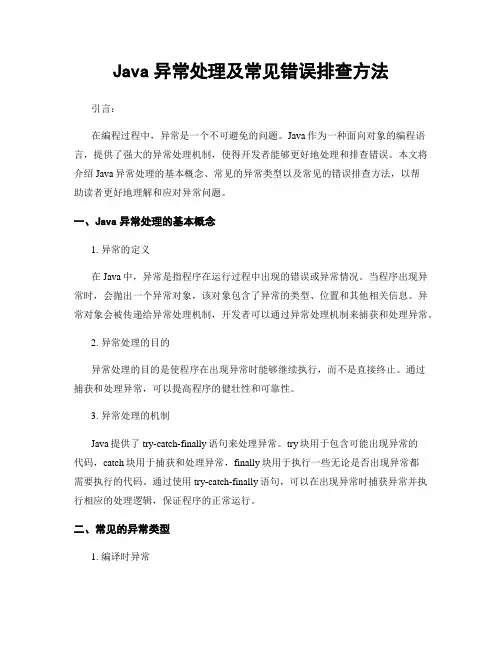 Java异常处理及常见错误排查方法