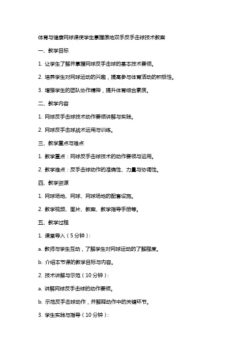 体育与健康网球课使学生掌握原地双手反手击球技术教案