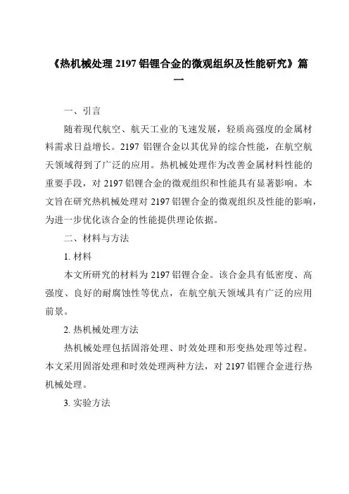 《热机械处理2197铝锂合金的微观组织及性能研究》范文
