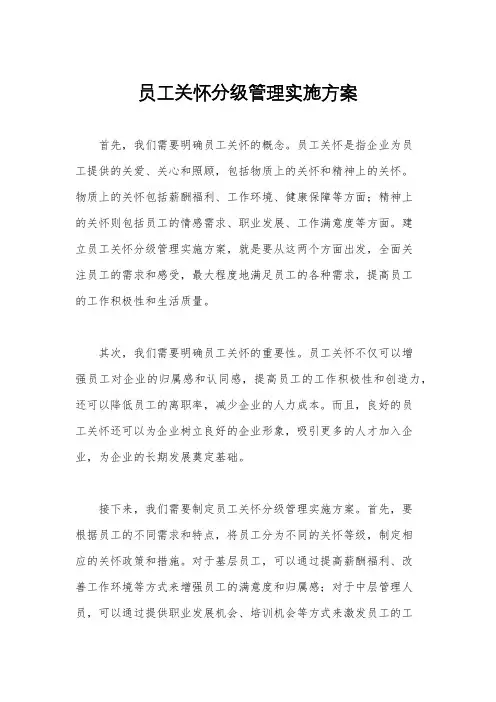 员工关怀分级管理实施方案