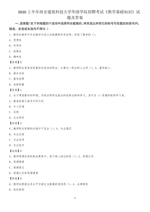 2020上半年西安建筑科技大学华清学院招聘考试《教学基础知识》试题及答案