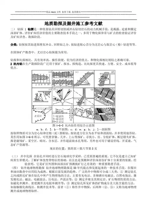 地质勘探及掘井施工参考文献